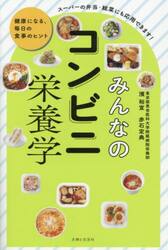 みんなのコンビニ栄養学　健康になる、毎日の食事のヒント
