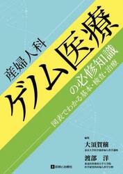 産婦人科ゲノム医療の必修知識　図表でわかる基本・検査・治療
