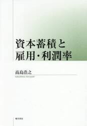 資本蓄積と雇用・利潤率