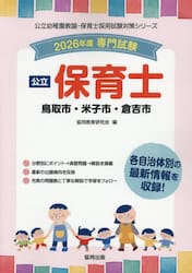 ’２６　鳥取市・米子市・倉吉市　保育士