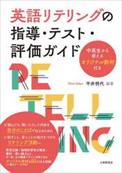 英語リテリングの指導・テスト・評価ガイド　中高生から使えるオリジナル教材付き