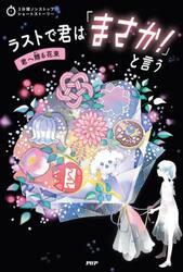 ラストで君は「まさか！」と言う　君へ贈る花束