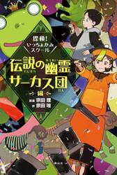 探検！いっちょかみスクール　伝説の幽霊サーカス団編