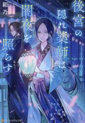 後宮の隠れ薬師は闇夜を照らす