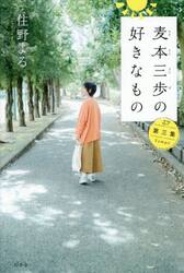 麦本三歩の好きなもの　第３集