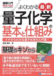 よくわかる最新量子化学の基本と仕組み　イチからわかる量子化学の入門書！