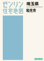 埼玉県　和光市