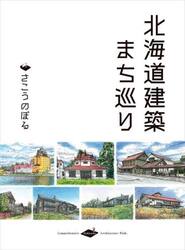 北海道建築まち巡り