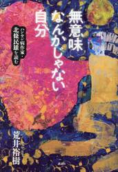 無意味なんかじゃない自分　ハンセン病作家・北條民雄を読む