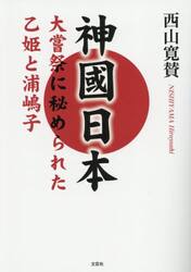 神國日本