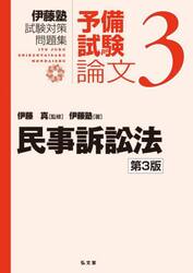 伊藤塾試験対策問題集予備試験論文　３