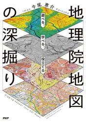 地理院地図の深掘り　遊べる、学べる、役立てる