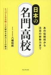 日本の名門高校　あの伝統校から注目の新勢力まで　トップ１００校＋αが秘める実力とその魅力