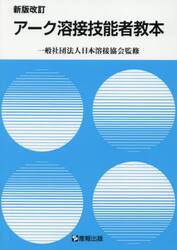 アーク溶接技能者教本