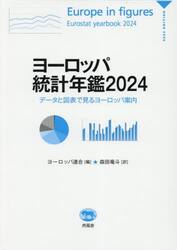 ヨーロッパ統計年鑑　データと図表で見るヨーロッパ案内　２０２４