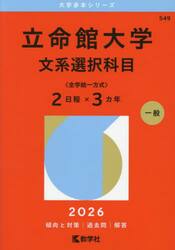 立命館大学　文系選択科目〈全学統一方式〉２日程×３カ年　２０２６年版