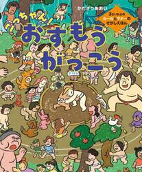 ごっちゃん！おすもうがっこう　３さいからのルールとマナーのさがしえほん