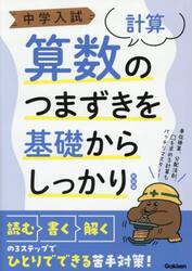 中学入試算数のつまずきを基礎からしっかり〈計算〉