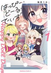 はっぴー・どーる・でいず　１