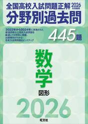 全国高校入試問題正解分野別過去問４４５題数学　図形　２０２６年受験用