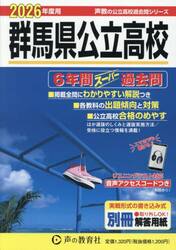 群馬県公立高校　６年間スーパー過去問