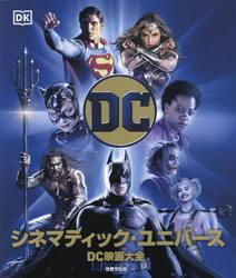 ＤＣシネマティック・ユニバース　ＤＣ映画大全