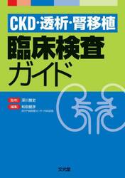 ＣＫＤ・透析・腎移植臨床検査ガイド