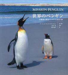 世界のペンギン　１８種類の野生ペンギンと出会う旅