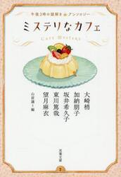 ミステリなカフェ　午後３時の謎解きアンソロジー