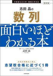 志田晶の数列が面白いほどわかる本
