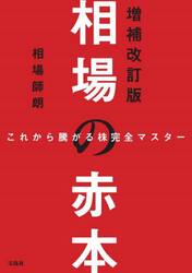相場の赤本　これから騰がる株完全マスター