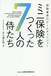 ミニ保険をつくった７人の侍たち　保険業界のゲームチェンジャー