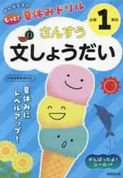 がんばる子のもっと！夏休みドリル小学１年のさんすう文しょうだい