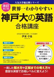世界一わかりやすい神戸大の英語合格講座