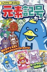 キャラクターでおぼえる　元素記号カード