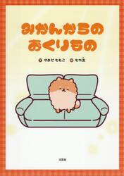 みかんからのおくりもの