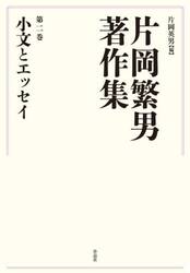 片岡繁男著作集　第２巻
