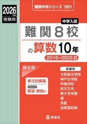 難関８校の算数１０年