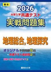 大学入学共通テスト実戦問題集地理総合，地理探究　２０２６年版