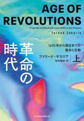 革命の時代　１６００年から現在までの進歩と反動　上