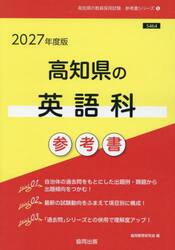 ’２７　高知県の英語科参考書