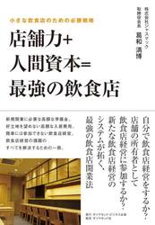 店舗力＋人間資本＝最強の飲食店　小さな飲