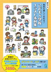 先生も楽しくなれる！こども＆学校イラスト素材集