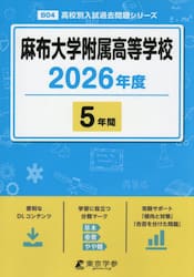 麻布大学附属高等学校　５年間
