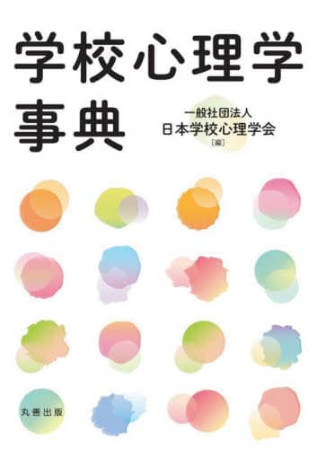 学校心理学事典/日本学校心理学会／編 本 ： オンライン書店e-hon
