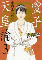 ゴーマニズム宣言ＳＰＥＣＩＡＬ愛子天皇論　３