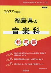 ’２７　福島県の音楽科参考書