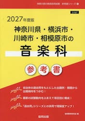 ’２７　神奈川県・横浜市・川崎市　音楽科