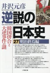 逆説の日本史　２７