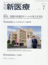 月刊新医療　第５２巻第７号（２０２５年７月号）